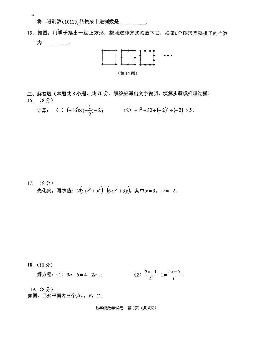 辽宁省大连市沙河口区部分学校2025—2026学年上学期期末七年级数学试卷第3页