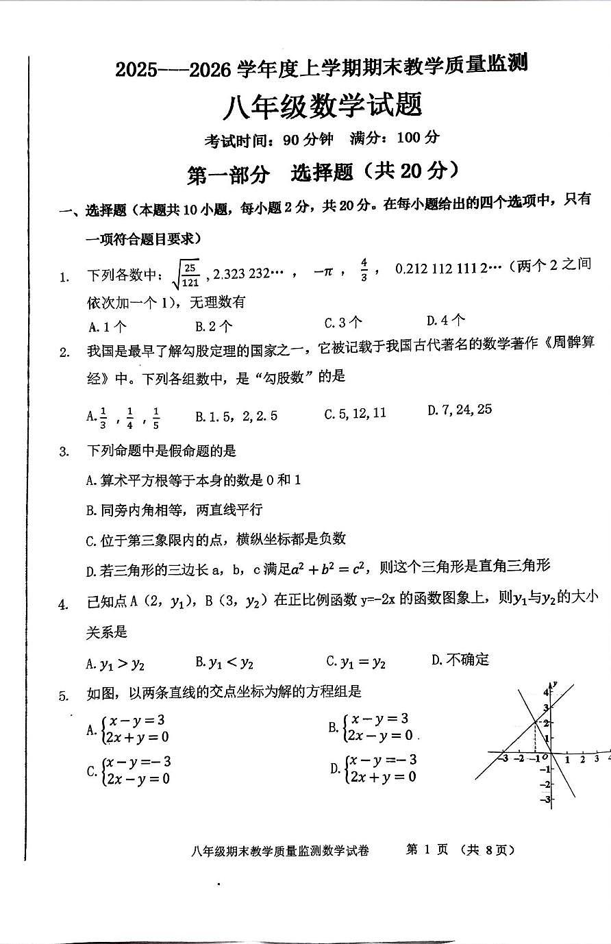 辽宁省丹东市东港市2025-2026学年八年级上学期期末质量监测数学试卷第1页