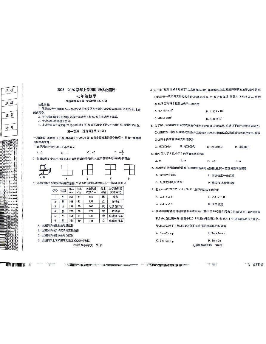 辽宁省沈阳市浑南区2025-2026学年七年级上学期数学期末学业水平测试题第1页