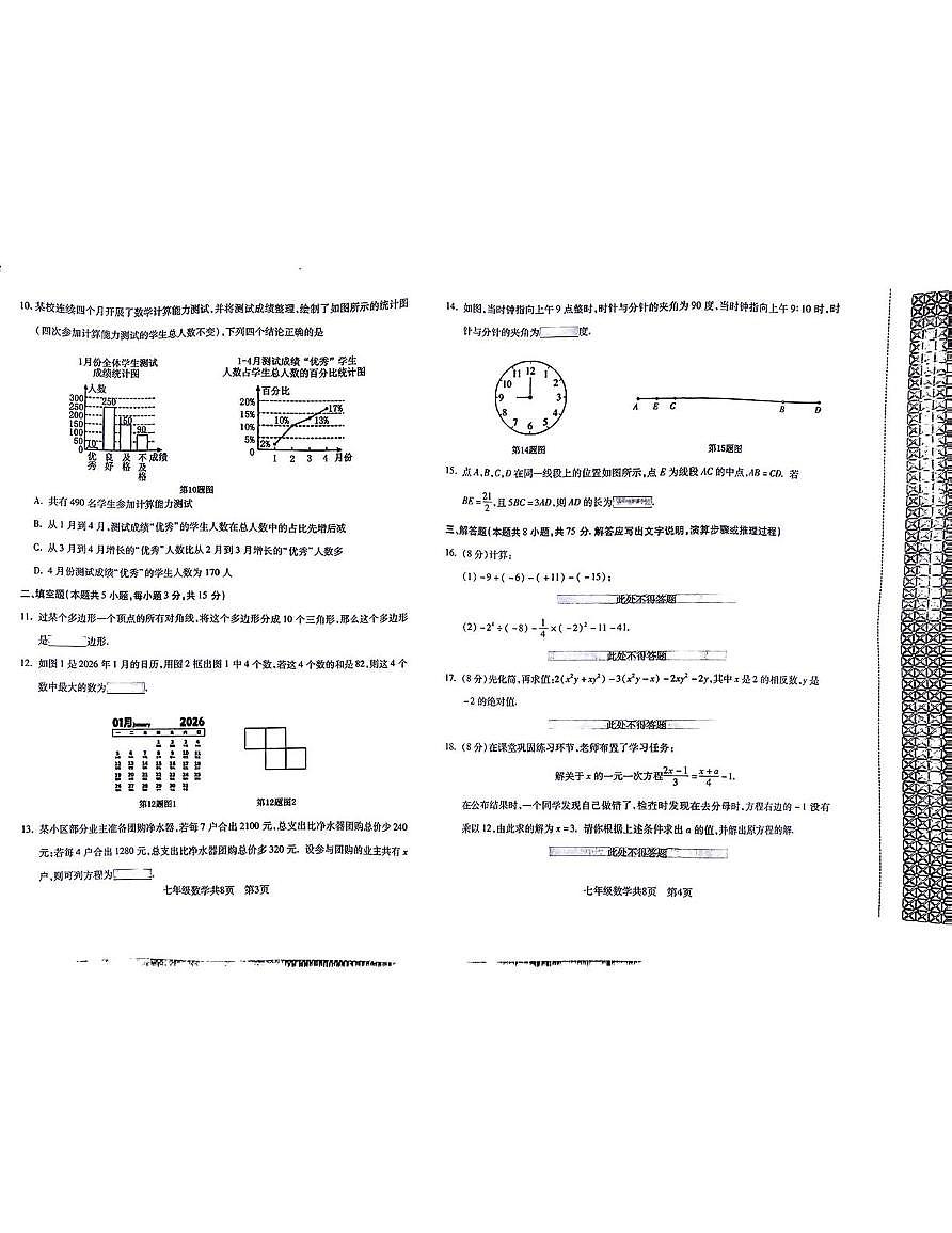 辽宁省沈阳市浑南区2025-2026学年七年级上学期数学期末学业水平测试题第2页