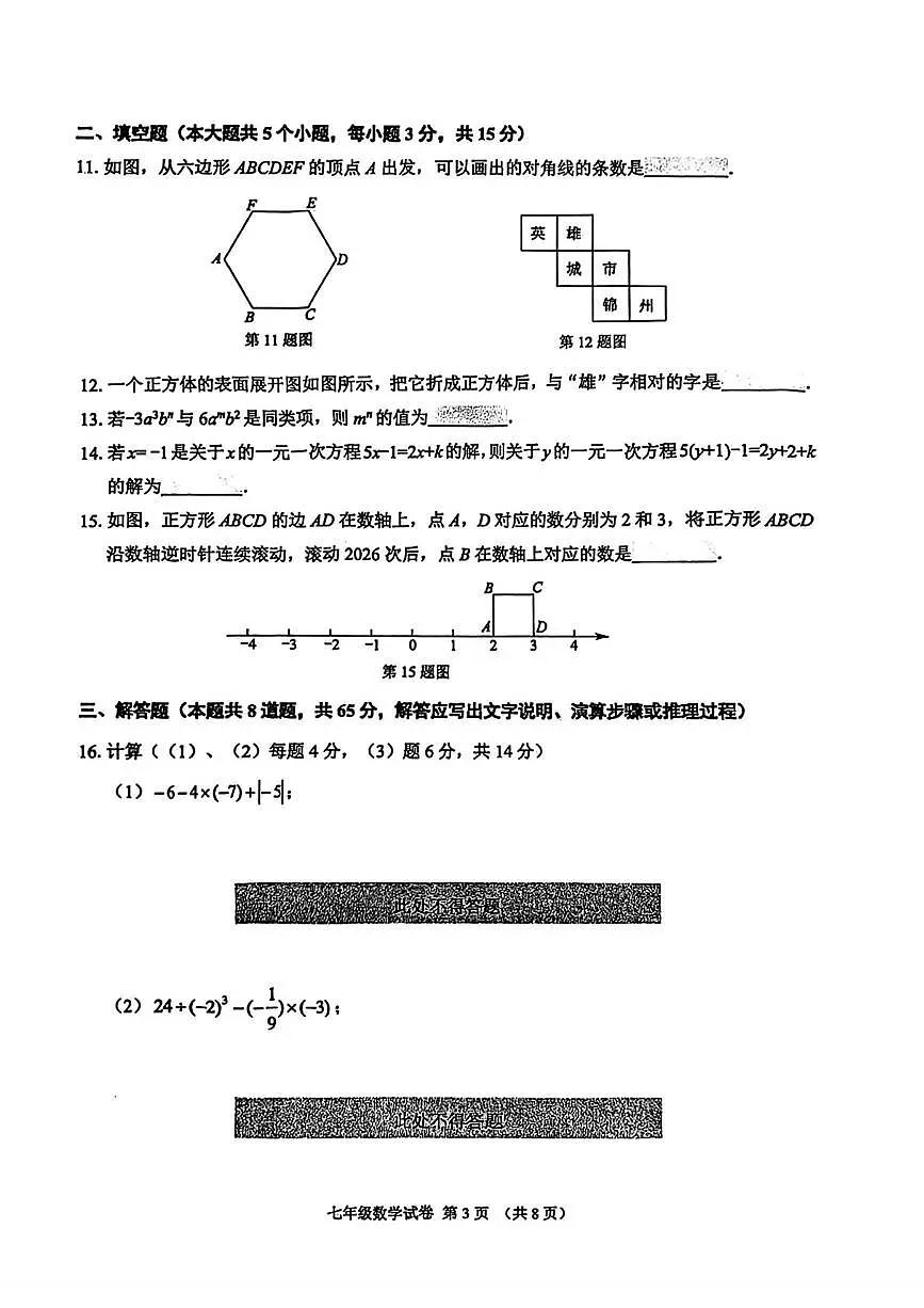 辽宁省锦州市2025-2026学年七年级上学期期末数学试题第3页