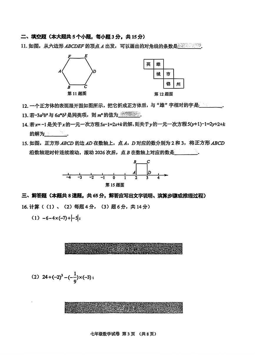 辽宁省锦州市2025-2026学年七年级上学期期末数学试题第3页