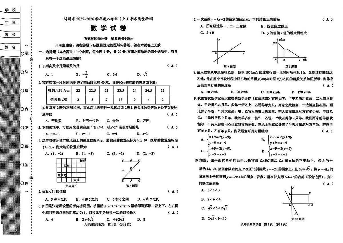 辽宁省锦州市2025--2026学年上学期八年级1月期末数学试卷第1页