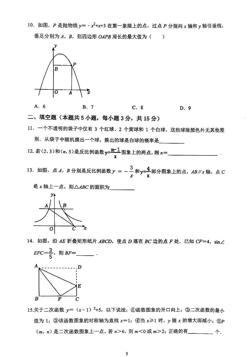 辽宁省盘锦市兴隆台区2025-2026学年九年级上学期1月期末数学试题第3页