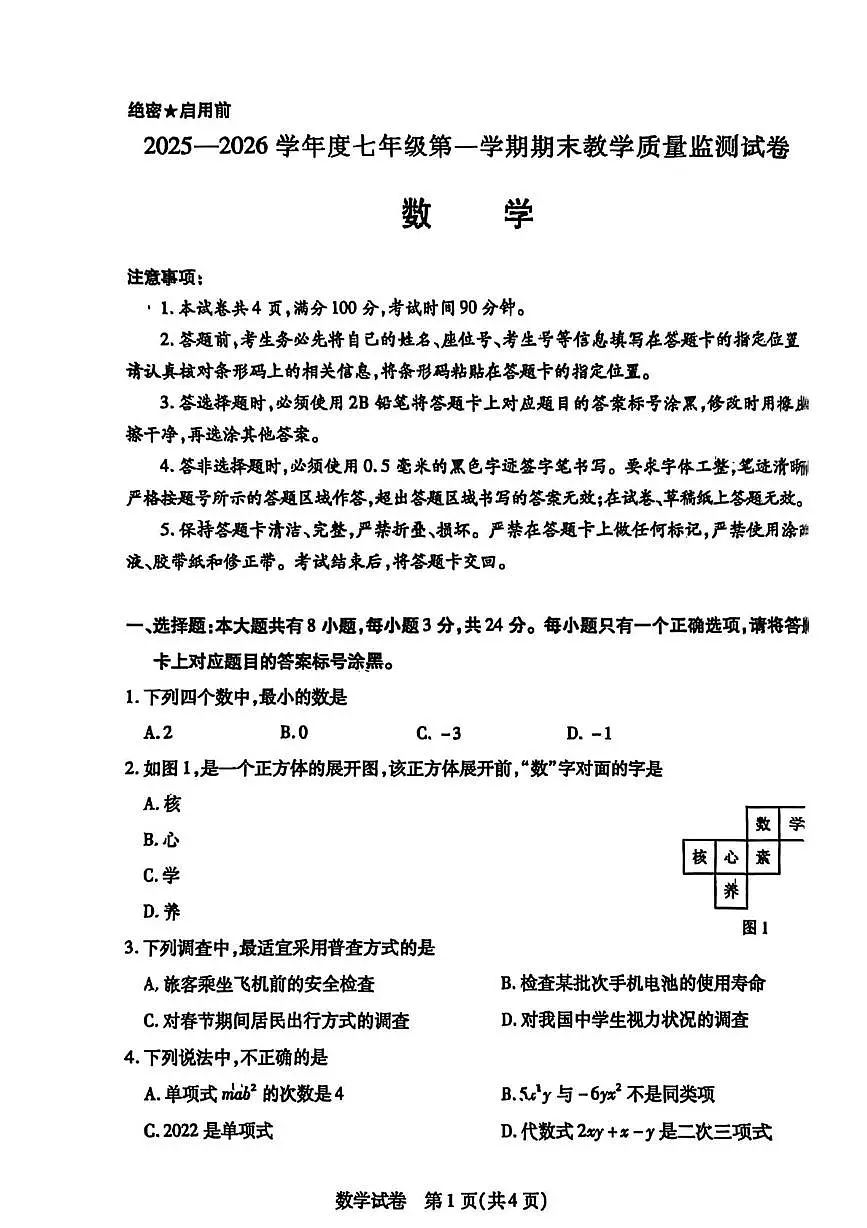 内蒙古自治区包头市青山区2025-2026学年七年级上学期1月期末数学试题第1页