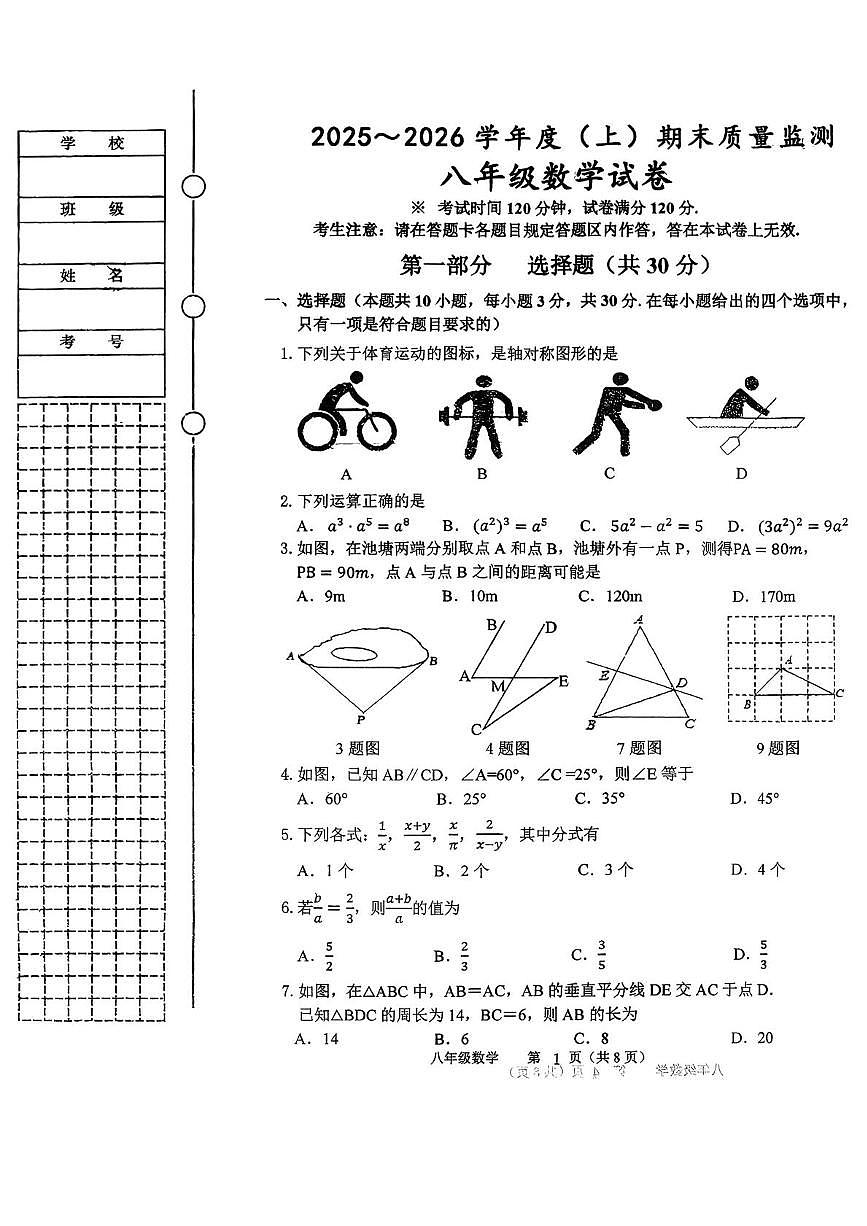 辽宁省铁岭市铁岭县2025-2026学年八年级上学期1月期末数学试题第1页