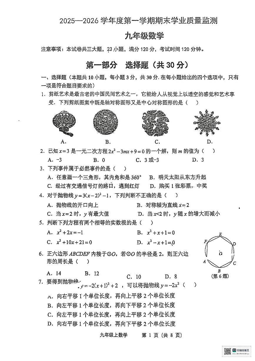 辽宁省瓦房店市第十九中学2025-2026学年九年级上学期期末学业质量监测数学试卷第1页