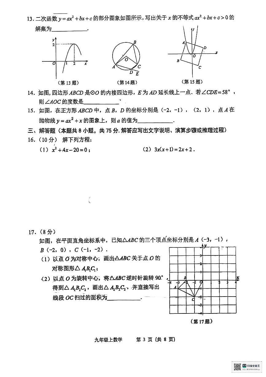 辽宁省瓦房店市第十九中学2025-2026学年九年级上学期期末学业质量监测数学试卷第3页