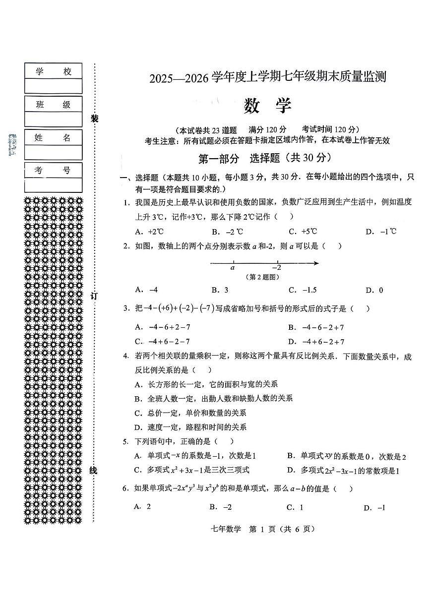 辽宁省营口市2025-2026学年七年级上学期期末质量监测数学试卷第1页
