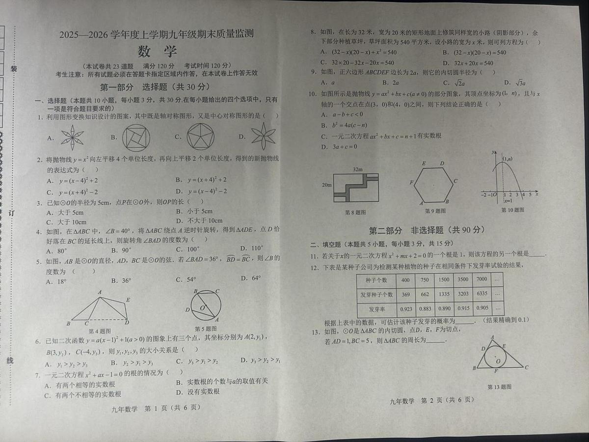辽宁省营口市盖州市2025-2026学年九年级上学期1月期末数学试题第1页