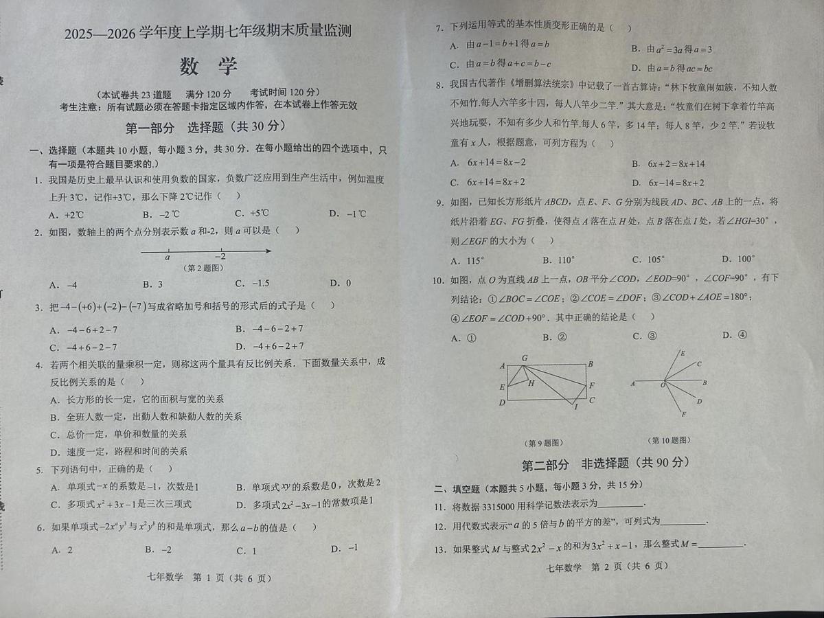 辽宁省营口市盖州市2025-2026学年七年级上学期1月期末数学试题第1页