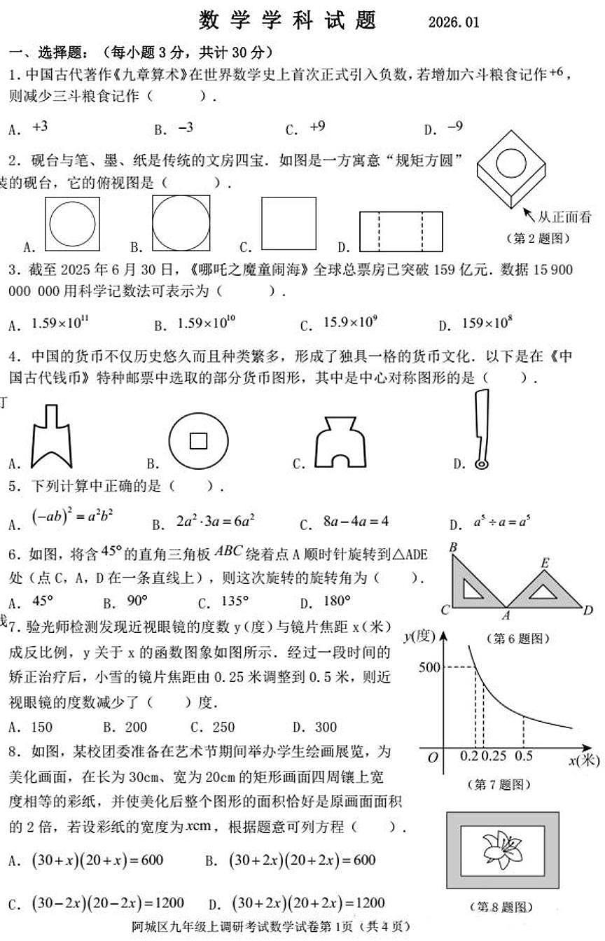 2026年哈尔滨市阿城区九年级上学期期末数学试卷及答案第1页