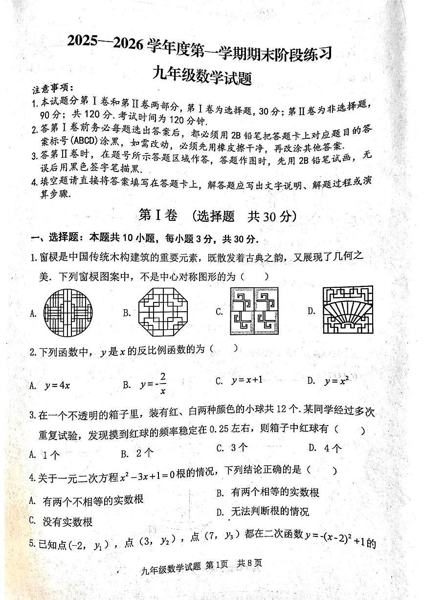 山东省济宁市汶上县2025-2026学年九年级上学期1月期末数学试题第1页