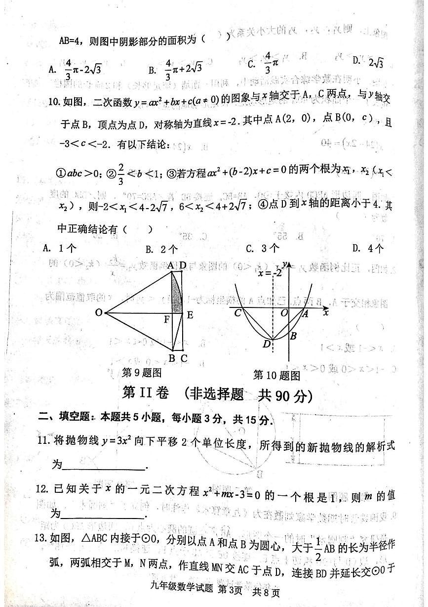 山东省济宁市汶上县2025-2026学年九年级上学期1月期末数学试题第3页