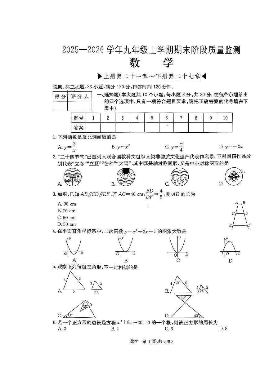 山西省吕梁市临县 2025-2026学年九年级上学期1月期末数学试题第1页