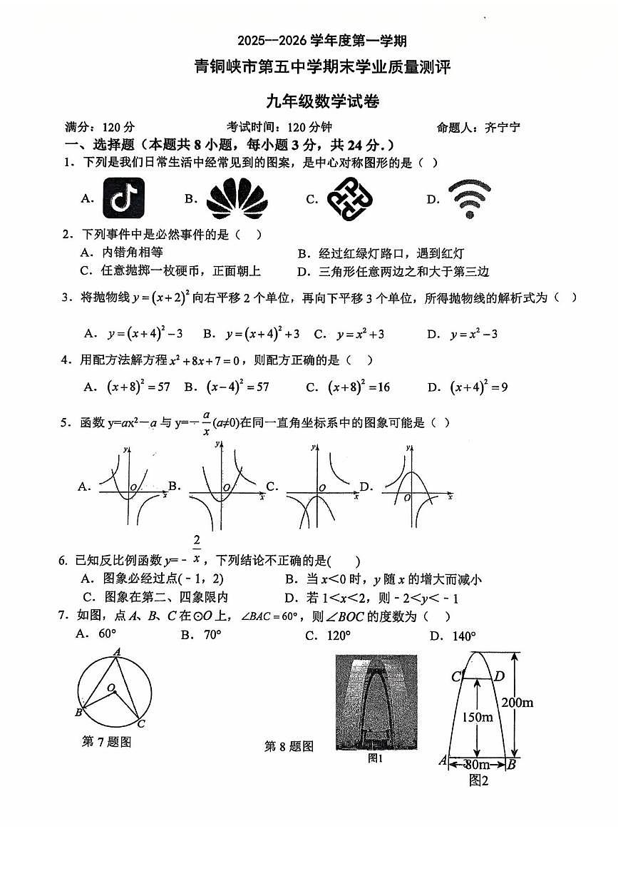 宁夏回族自治区吴忠市青铜峡市2025-2026学年九年级上学期1月期末数学试题第1页