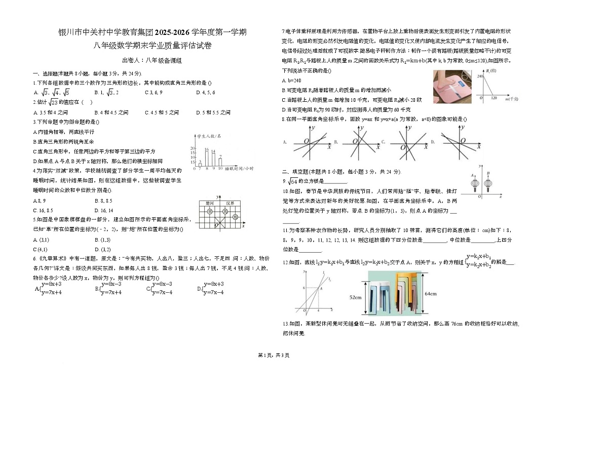 宁夏回族自治区银川市中关村中学教育集团2025-2026学年上学期 八年级数学期末学业质量评估试卷第1页