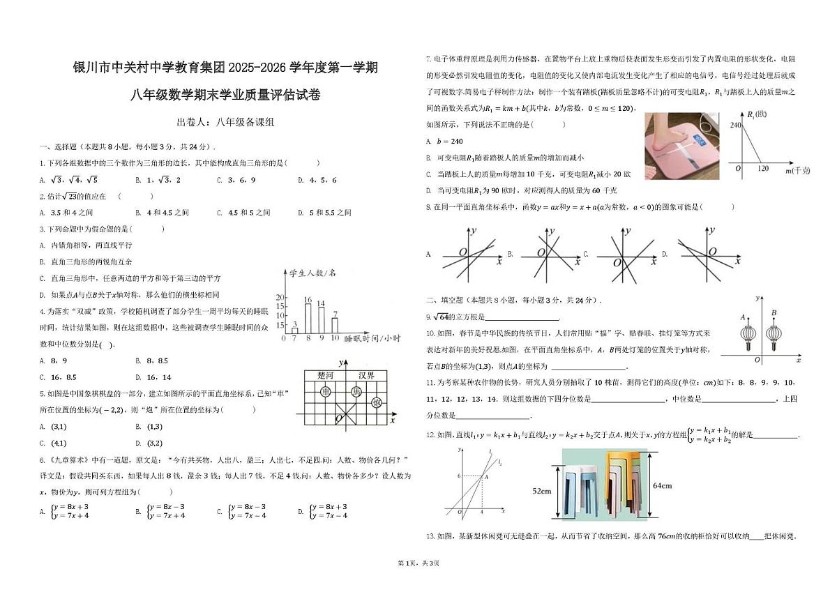 宁夏回族自治区银川市中关村中学教育集团2025-2026学年上学期 八年级数学期末学业质量评估试卷第1页