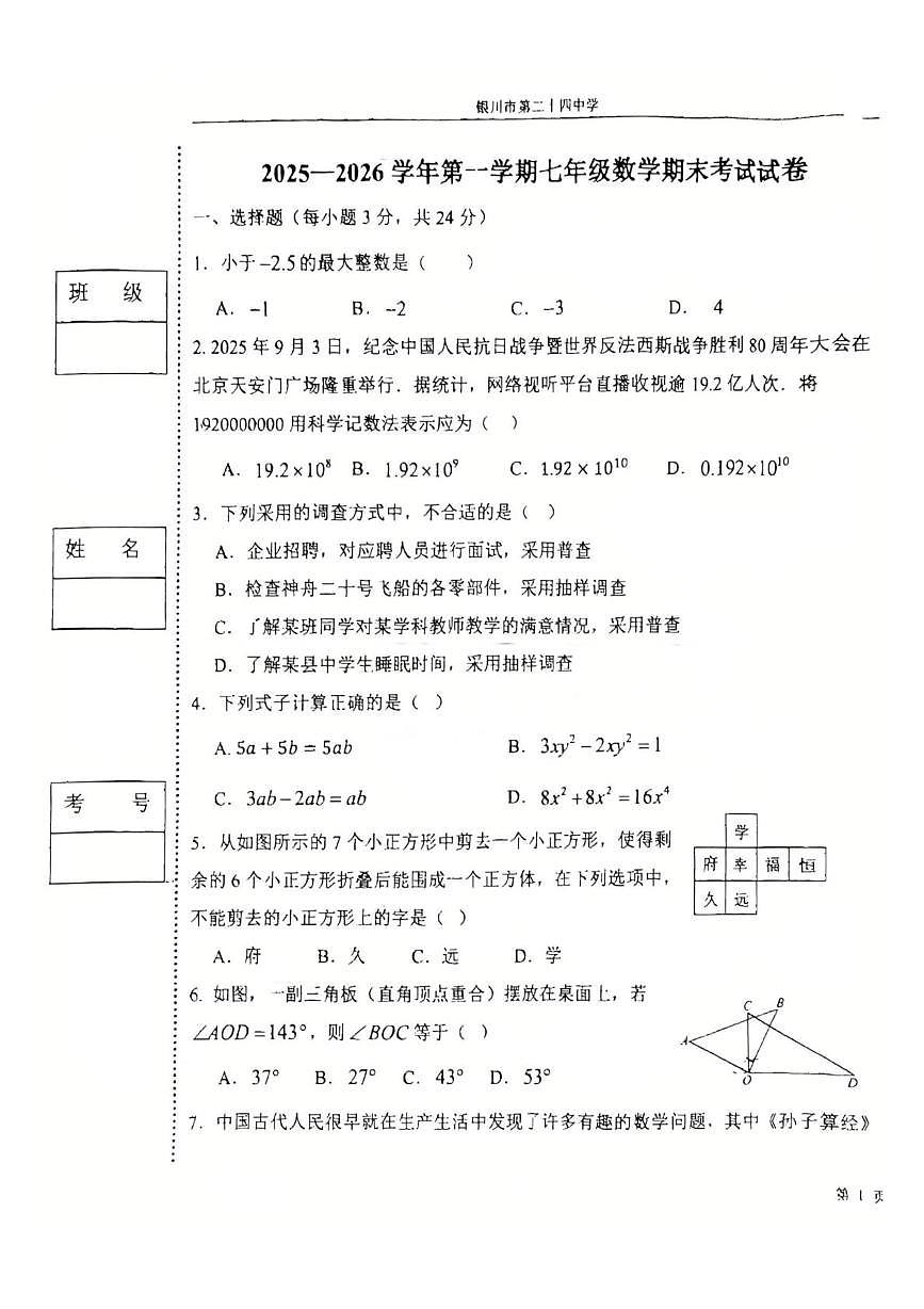 宁夏银川市第二十四中学2025--2026学年上学期七年级数学期末试卷第1页