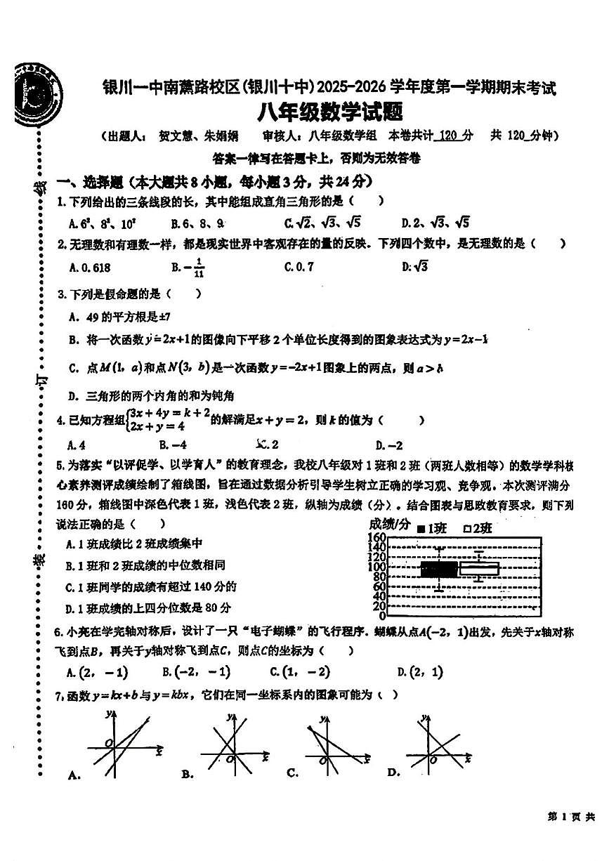 宁夏银川市第十中学2025-2026学年八年级上学期1月期末数学试题第1页
