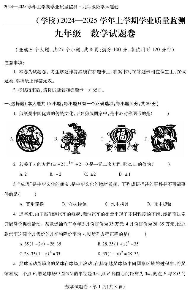 云南省个旧市2024-2025学年上学期九年级期末数学试卷第1页