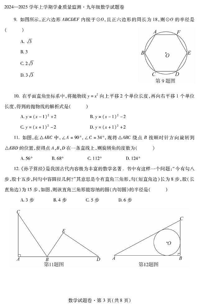 云南省个旧市2024-2025学年上学期九年级期末数学试卷第3页