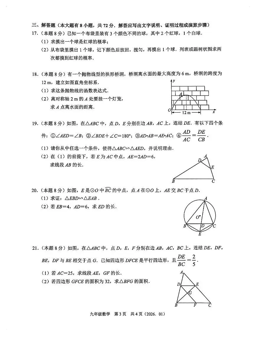 浙江省杭州市临平区树兰实验学校2025-2026学年上学期九年级数学期末独立作业 （1月）第3页