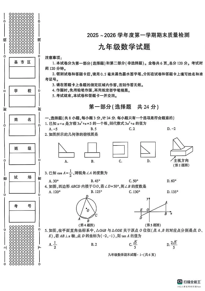 陕西省榆林市高新区2025-2026学年九年级上学期期末数学试卷第1页