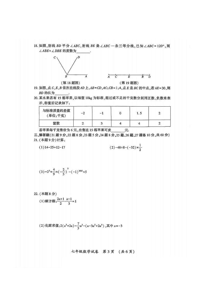 2026年哈尔滨市香坊区七年级上学期期末数学试卷和答案第3页