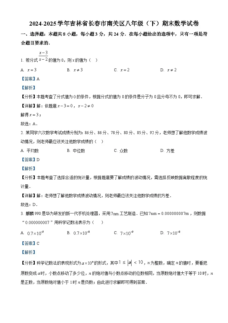 精品解析： 吉林省长春市南关区2024—2025学年下学期八年级期末数学试卷 （解析版）第1页