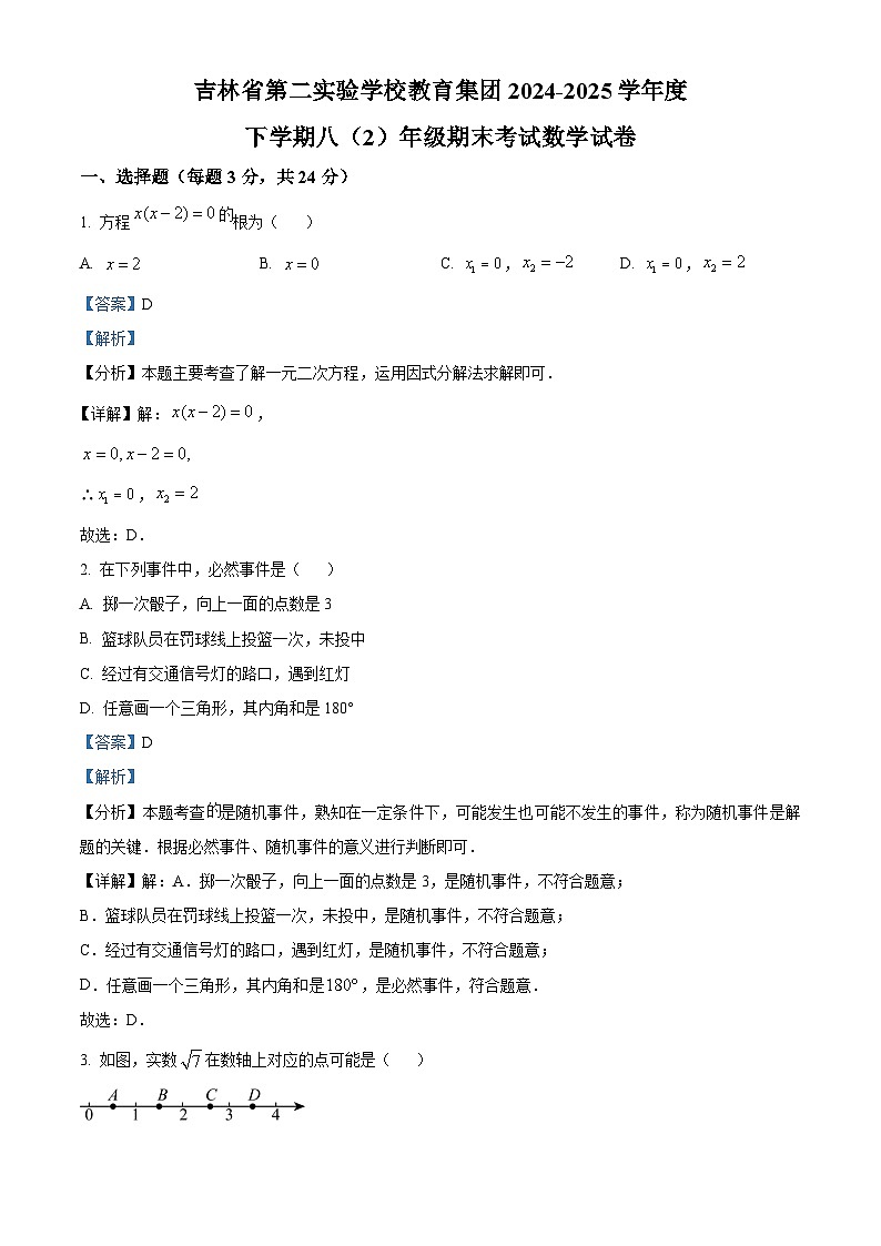 精品解析：吉林省长春市第二实验学校教育集团2024-2025学年八年级下学期期末考试数学试题 （解析版）第1页