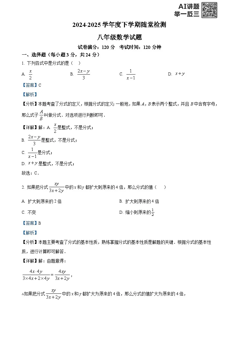 精品解析：吉林省长春高新技术产业开发区尚德学校2024-2025学年八年级下学期期中数学考试（解析版）第1页