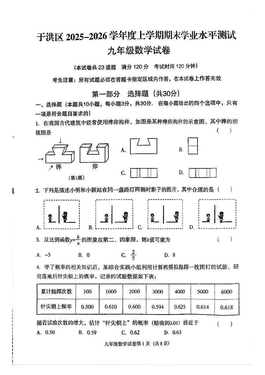 辽宁省沈阳市于洪区2025-2026学年第一学期九年级数学期末试卷（含答案）第1页