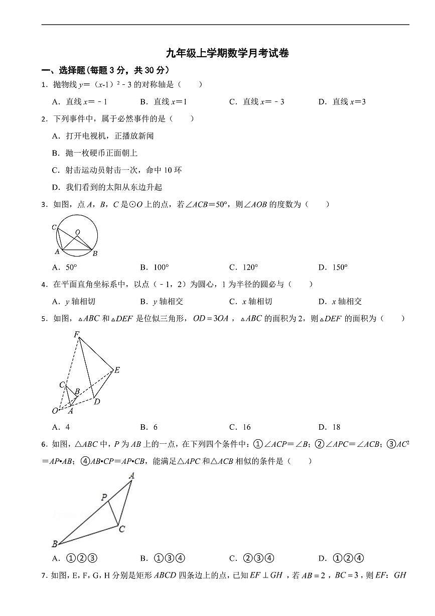 浙江省金华2025年九年级上学期数学月考试卷六套及答案第1页