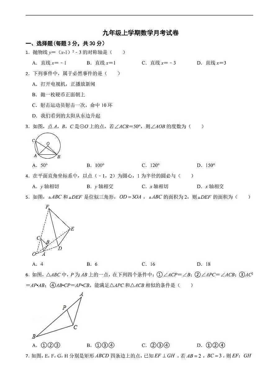浙江省金华2025年九年级上学期数学月考试卷六套及答案第1页