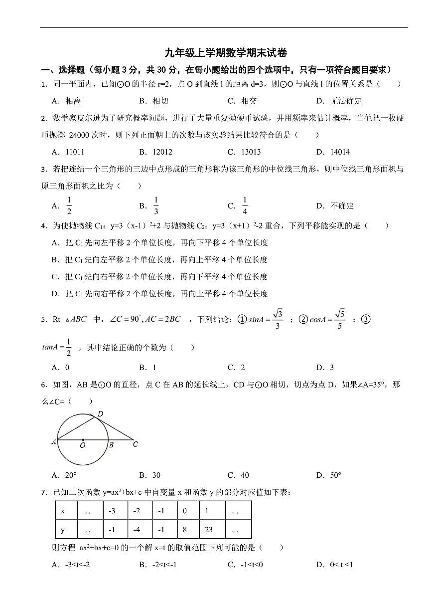 浙江省宁波市2025年九年级上学期数学期末试卷六套及答案第1页
