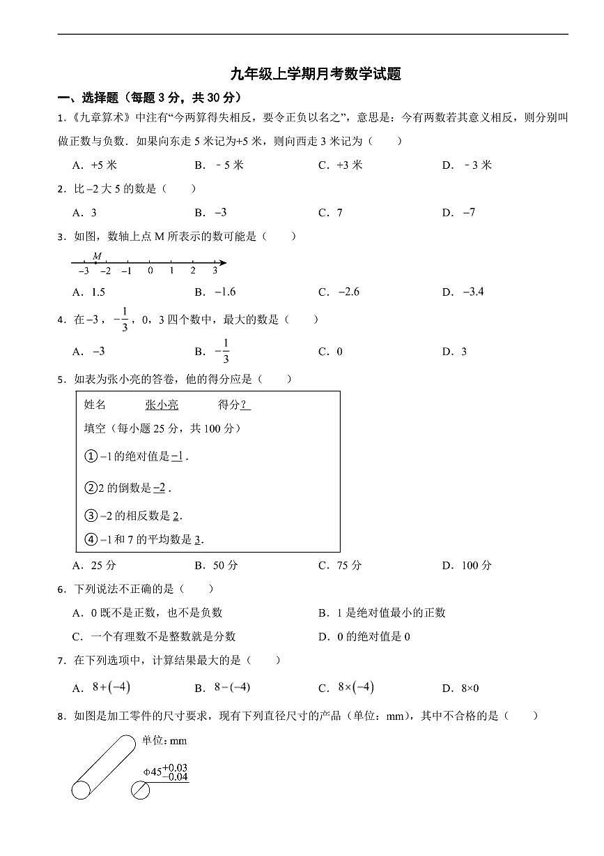 浙江省绍兴市2025年九年级上学期月考数学试题六套及答案第1页