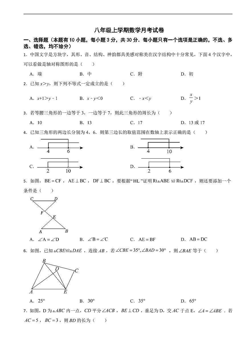 浙江省温州市2025年八年级上学期数学月考试卷四套及答案第1页