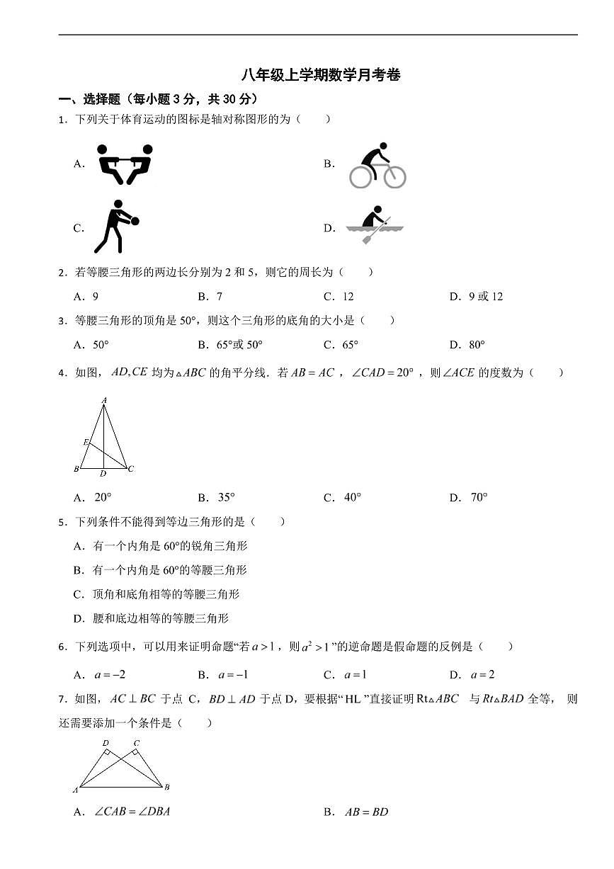 浙江省杭州2025年八年级上学期数学月考五套及答案第1页
