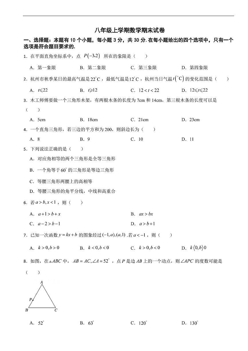 浙江省杭州市2025年八年级上学期数学期末试卷五套及答案第1页