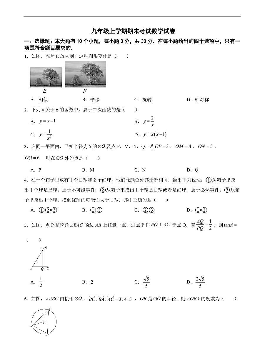 浙江省杭州市2025年九年级上学期期末考试数学试卷八套及答案第1页