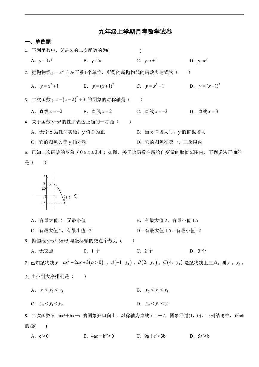 浙江省杭州市2025年九年级上学期月考数学试卷七套及答案第1页