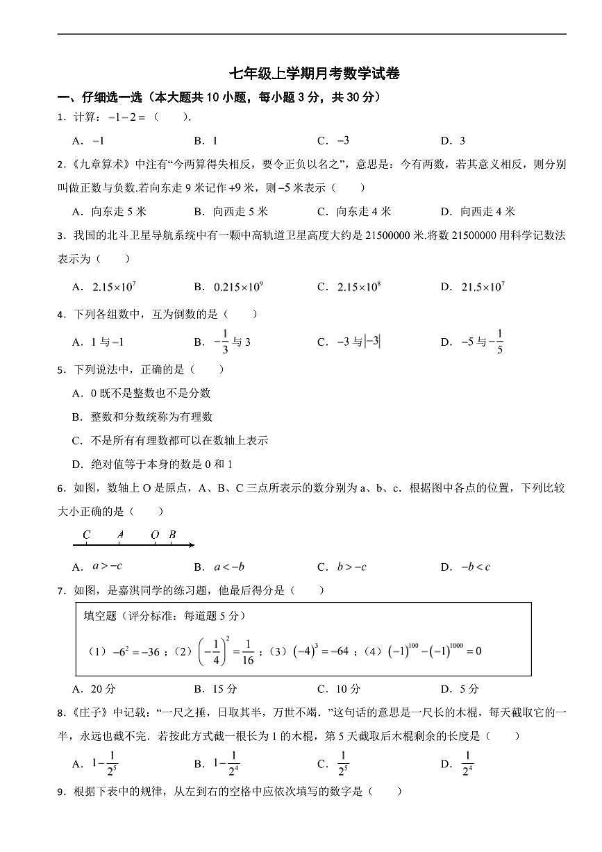 浙江省杭州市2025年七年级上学期月考数学试卷五套及答案第1页
