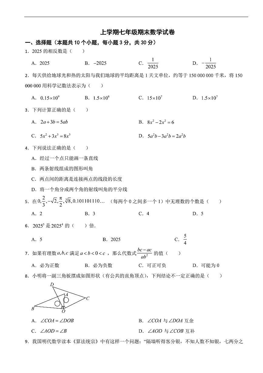 浙江省杭州市2025年上学期七年级期末数学试卷三套及答案第1页