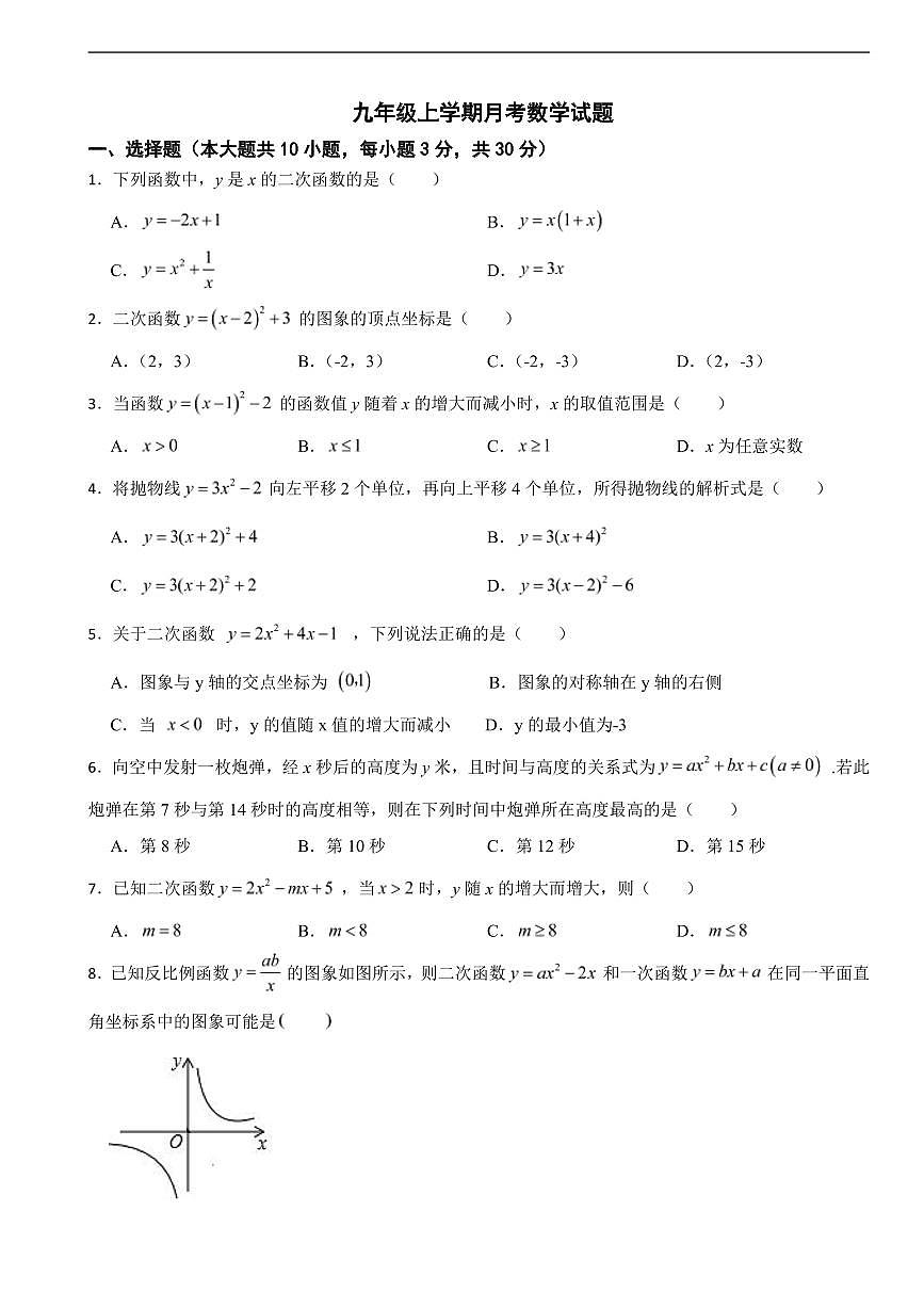 浙江省嘉兴市2025年九年级上学期月考数学试题四套及答案第1页