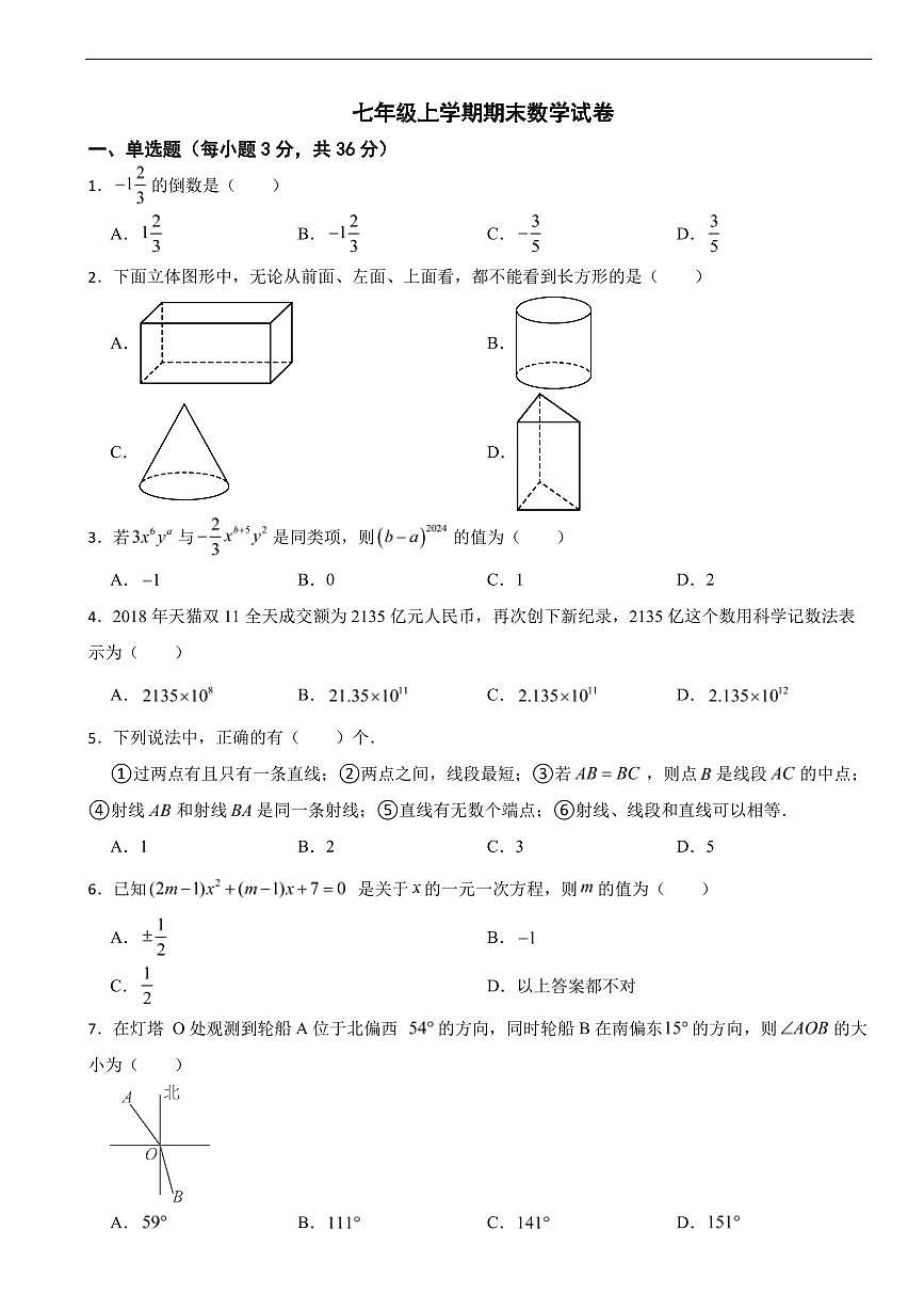 甘肃省兰州市2025年七年级上学期期末数学试卷五套及答案第1页