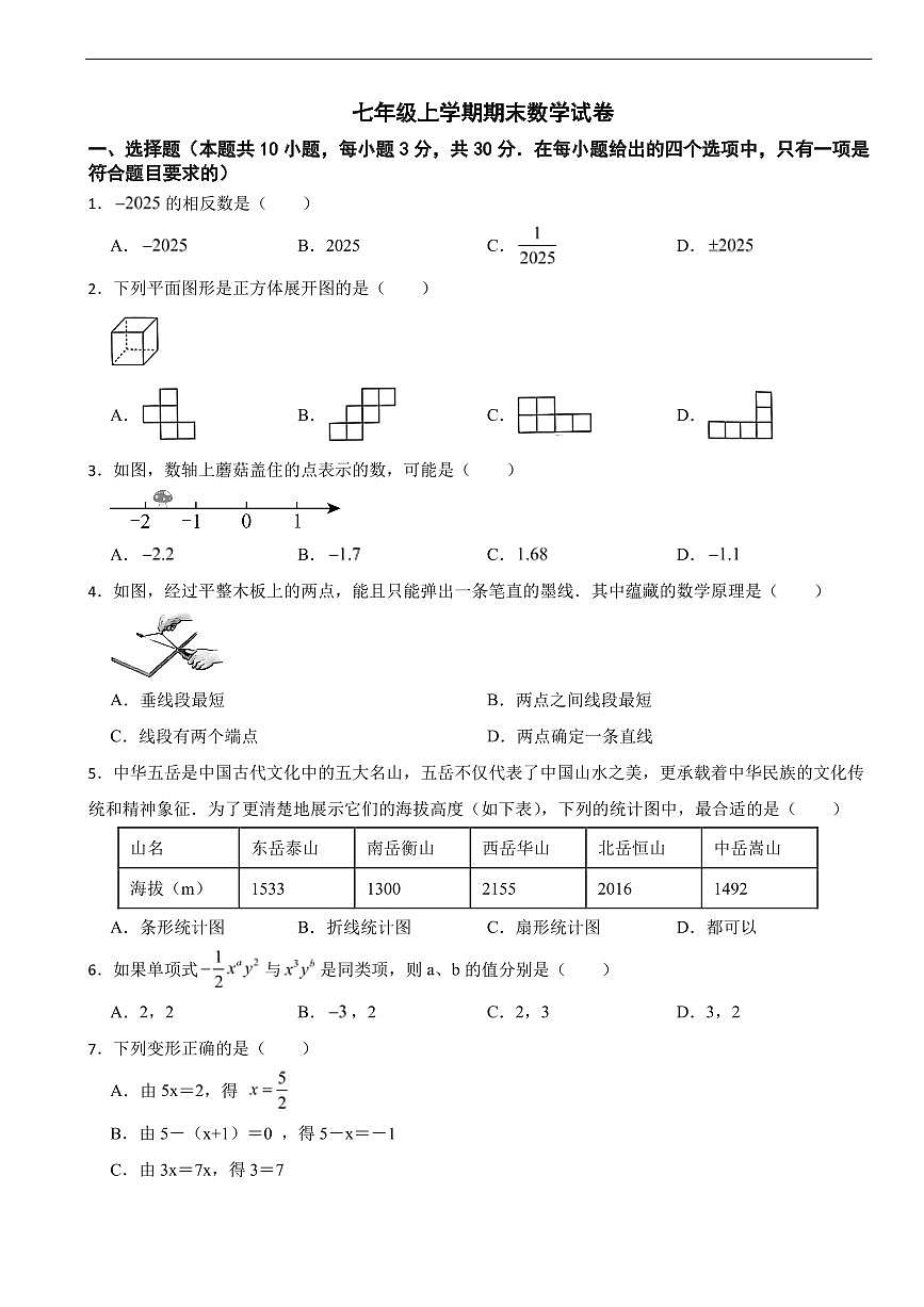 广东省佛山市2025年七年级上学期期末数学试卷三套及答案第1页