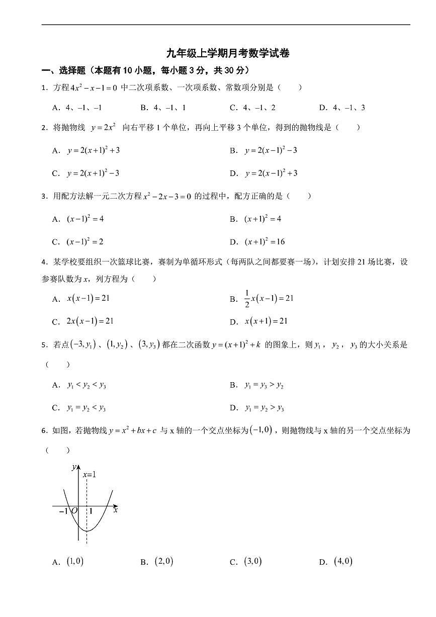 广东省广州2025年九年级上学期月考数学试卷八套及答案第1页
