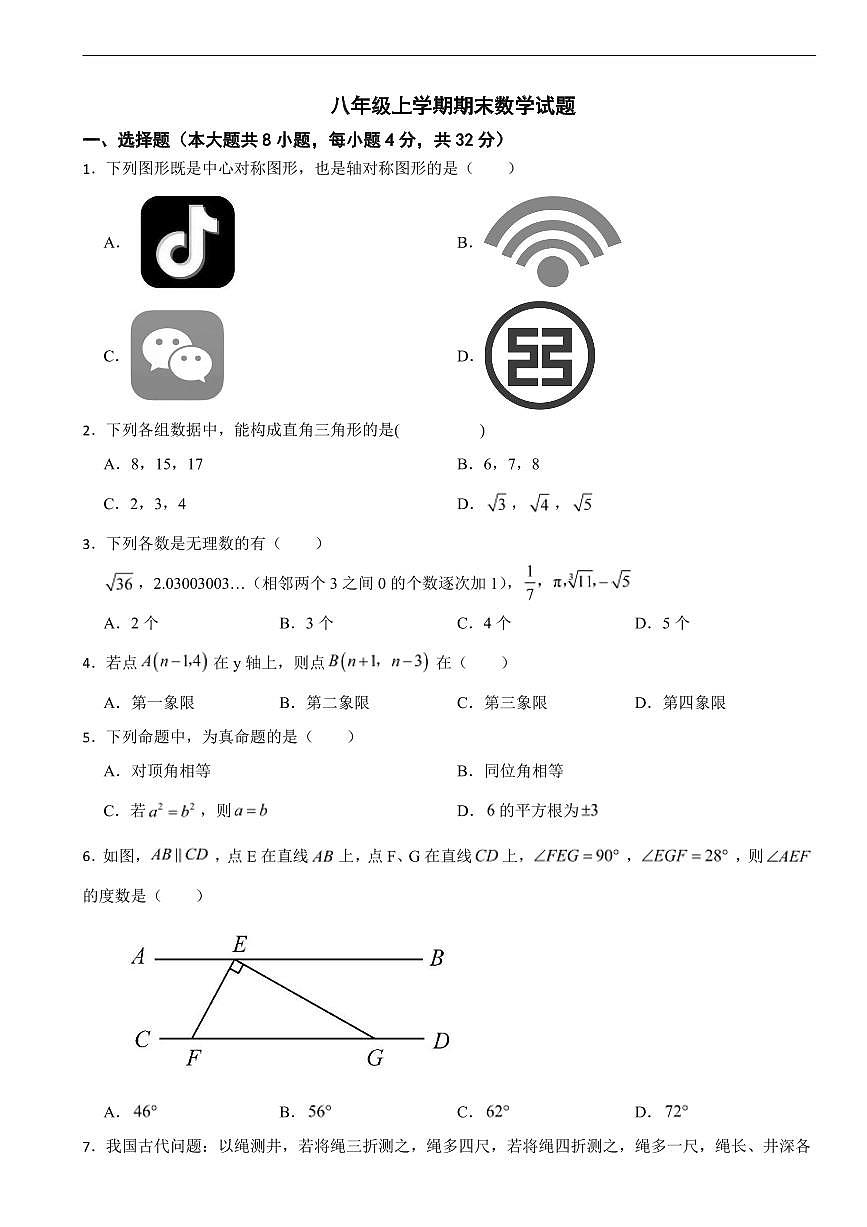 四川省成都市2025年八年级上学期期末数学试题四套及答案第1页
