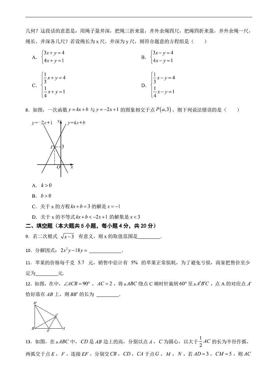 四川省成都市2025年八年级上学期期末数学试题四套及答案第2页